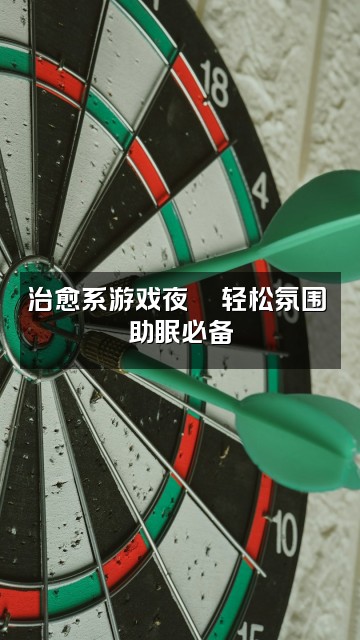 抖音Kkofun(每晚直播助眠)视频封面:治愈系游戏夜🎮轻松氛围 助眠必备